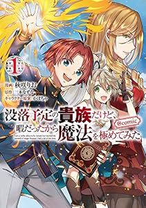 没落予定の貴族だけど、暇だったから魔法を極めてみた@COMIC 第1巻 (コロナ・コミックス)