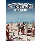 貴重なカラー写真でたどる第二次世界大戦　Rommel’s Afrika korps in Colour　ロンメル戦車軍団