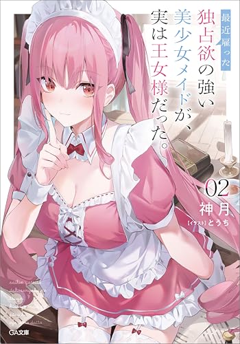 最近雇った独占欲の強い美少女メイドが、実は王女様だった。2 (GA文庫)