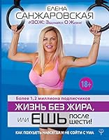Zhizn bez zhira, ili Esh posle shesti! 517102734X Book Cover