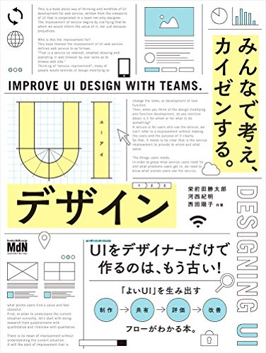 UIデザイン みんなで考え、カイゼンする。