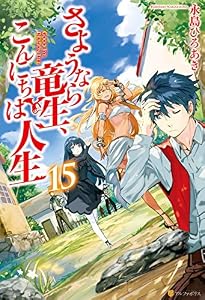 さようなら竜生、こんにちは人生15 (アルファポリス)
