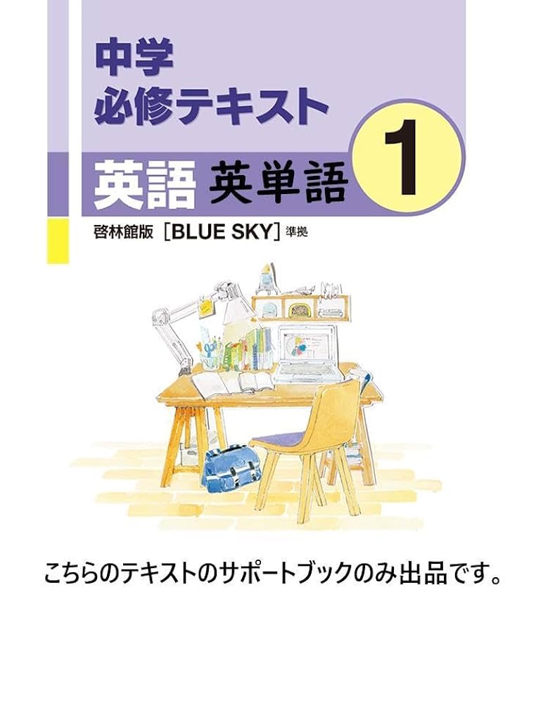 Amazon.co.jp: 中学必修テキスト英語1 啓林館版 BLUE SKY 準拠