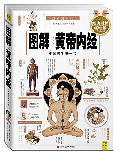 図解黄帝内経(中国語) (図解経典系列1)