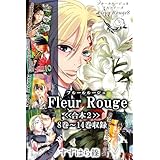 Fleur Rouge-フルールルージュ-<<合本2>>８巻～１４巻収録 Fleur Rouge-フルールルージュ-<<合本>>