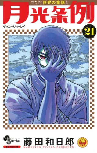 月光条例 ２１ 少年サンデーコミックス 藤田和日郎 少年マンガ Kindleストア Amazon