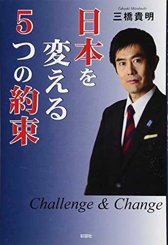 日本を変える5つの約束