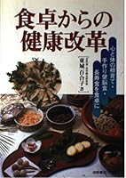 食卓からの健康改革-心と体の根育て・手作り健脳食・長寿食を食卓に 4262128245 Book Cover