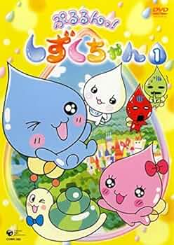 ぷるるんっ　しずくちゃん　DVD 1巻　～　13巻　全巻　まとめ売り 51XUNZmKM3L._AC_UF350,