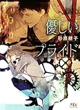 優しいプライド (幻冬舎ルチル文庫)