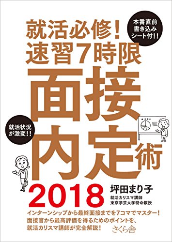 就活必修! 速習7時限 面接内定術2018
