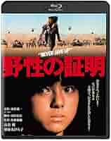 映画ポスター 野性の証明 B1サイズ ② 野性の証明のフォトギャラリー画像(2/6)｜MOVIE WALKER PRESS 映画