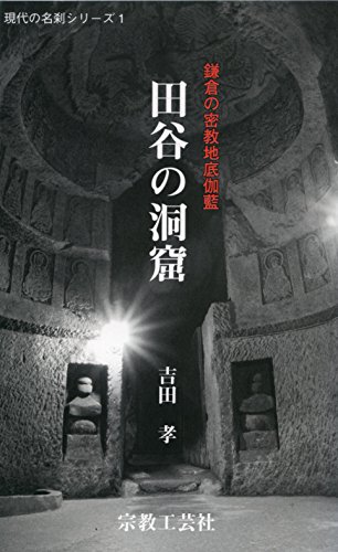 キンドル 無料電子書籍 鎌倉の密教地底伽藍「田谷の洞窟」 (現代の名刹シリーズ) バイ