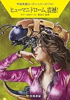 ヒューマニドローム、震撼！