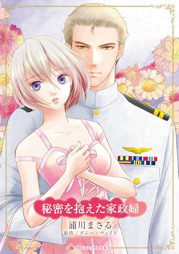 秘密を抱えた家政婦