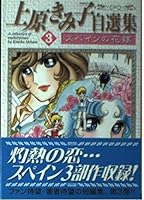 Uehara Kimiko author's edition (3) (Kodansha Manga Bunko) (2002) ISBN: 4063601870 [Japanese Import] 4063601870 Book Cover