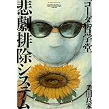 ゴーダ哲学堂 悲劇排除システム (ビッグコミックススペシャル)