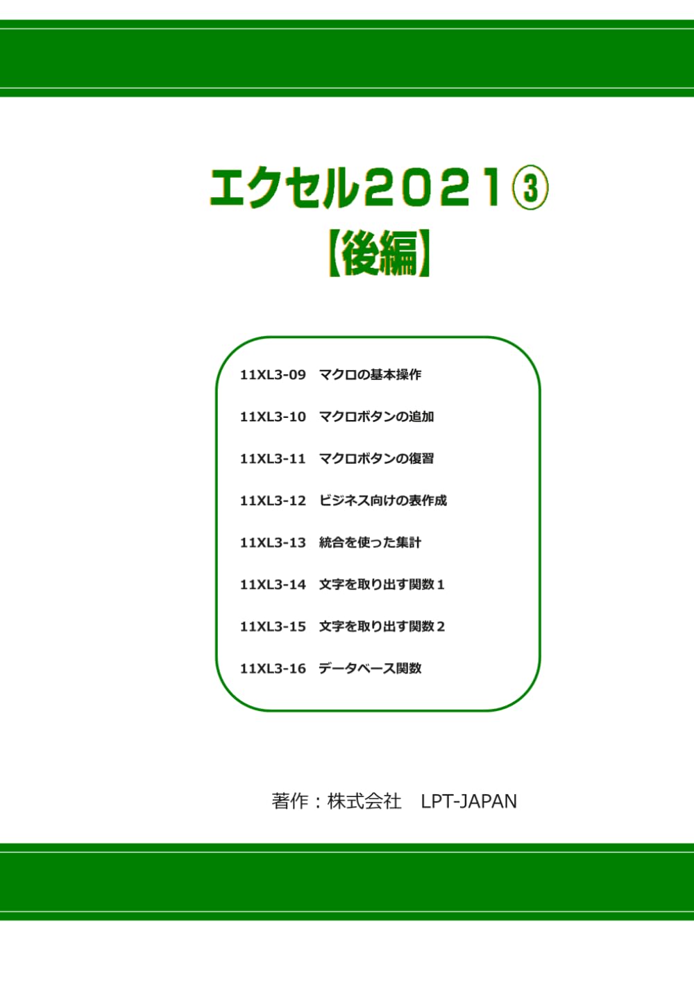 426　エクセル２０２１③　後編 (SAHREテキスト)