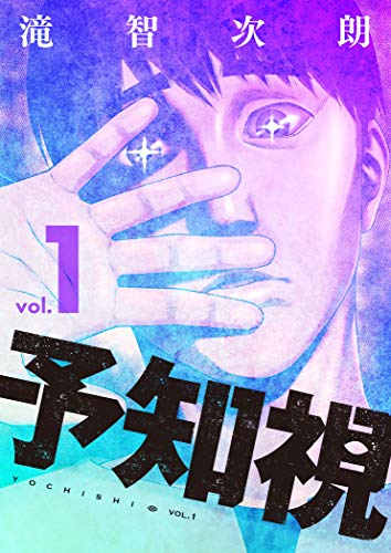 予知視 特装版 1 ズズズキュン 滝智次朗 マンガ Kindleストア Amazon 予知視 特装版 1 ズズズキュン 滝智次朗 マンガ Kindleストア Amazon