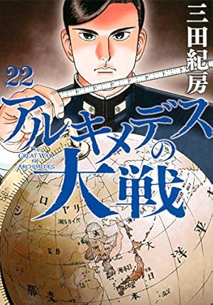 Amazon.co.jp: アルキメデスの大戦(22) (ヤングマガジンコミックス