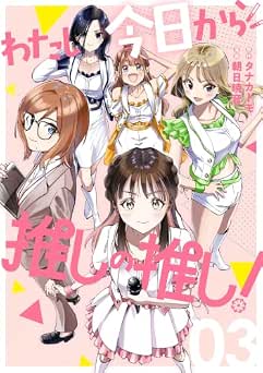 [タナカトモ×朝日暁音] わたし今日から推しの推し！全03巻