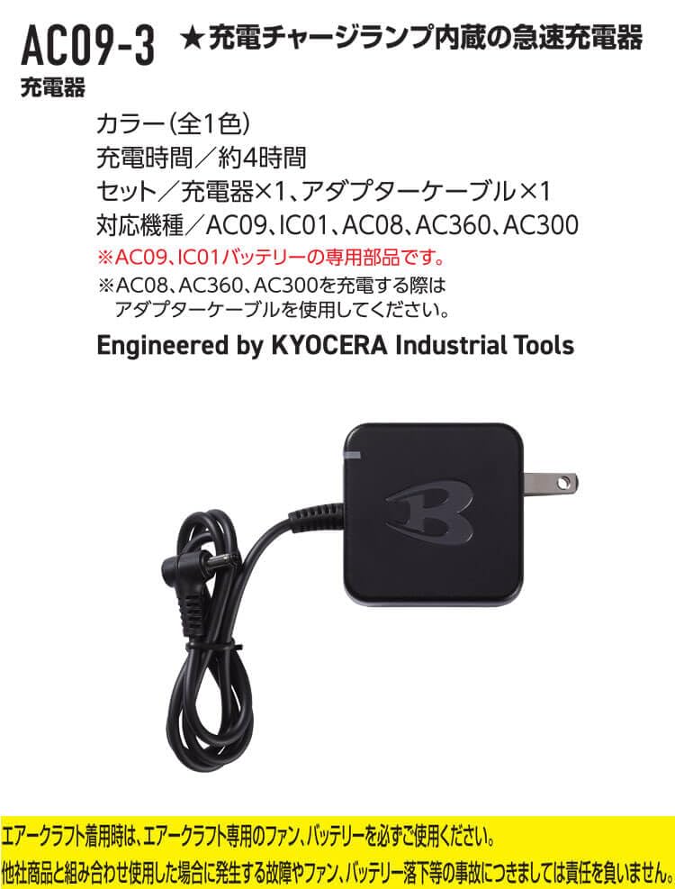 Amazon.co.jp: [バートル] 急速充電器 (AC09・IC01・AC08・AC360