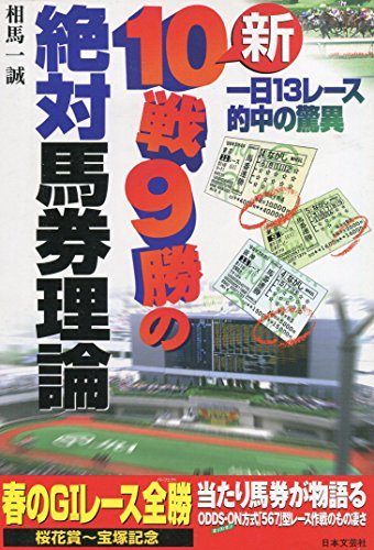 無料電子書籍アプリ 新10戦9勝の絶対馬券理論―一日13レース的中の驚異 バイ