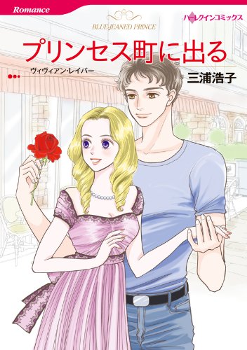 プリンセス町に出る ハーレクインコミックス