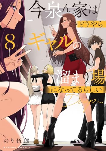 今泉ん家はどうやらギャルの溜まり場になってるらしい~DEEP~ (8) (バンブーコミックス)