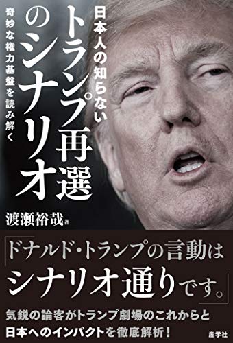 PDFダウンロード 日本人の知らないトランプ再選のシナリオ 奇妙な権力基盤を読み解く バイ