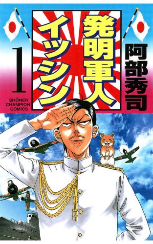 『発明軍人イッシン』