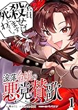 没落令嬢の悪党賛歌【単話】１ (異世界のSHURO)