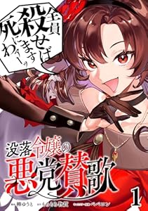 没落令嬢の悪党賛歌【単話】１ (異世界のSHURO)