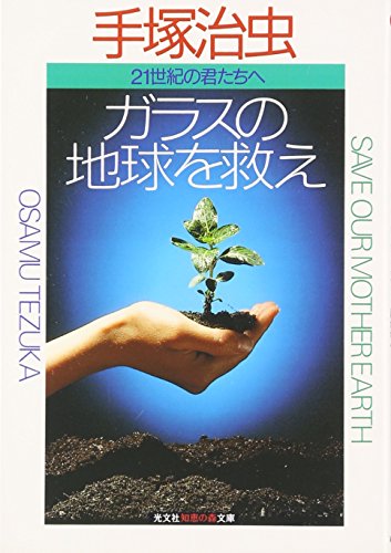 ガラスの地球を救え―二十一世紀の君たちへ (知恵の森文庫) ガラスの地球を救え―二十一世紀の君たちへ (知恵の森文庫)