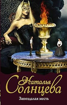 Hardcover Zapozdalaia mest Book