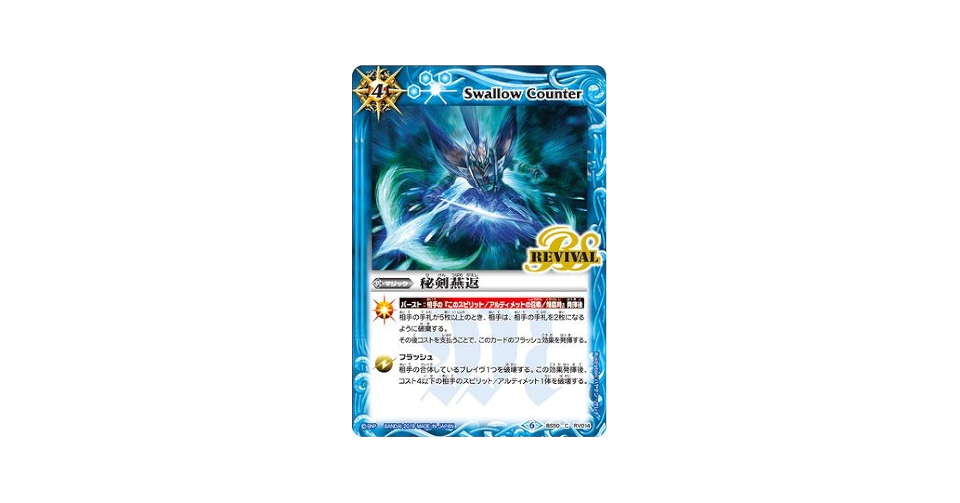 バトルスピリッツ bs01 Amazon.co.jp: バトルスピリッツ BS50-RV014 秘剣燕返 : おもちゃ