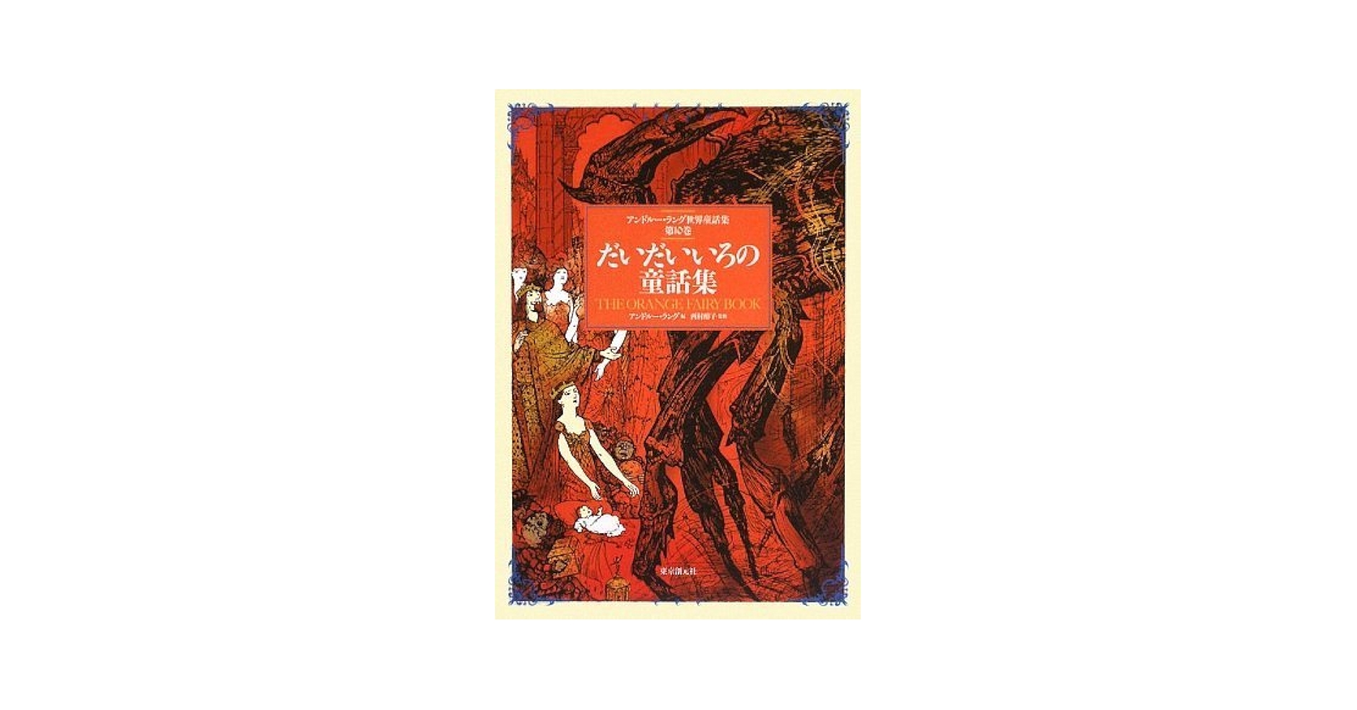 【中古】 アンドルー・ラング世界童話集 第１２巻/東京創元社/アンドルー・ラング ふじいろの童話集 （アンドルー・ラング世界童話集 第12巻