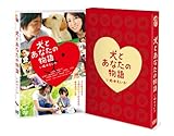 犬とあなたの物語 いぬのえいが 豪華版[DVD]