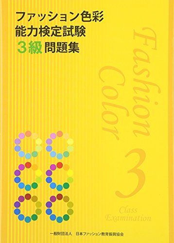 キンドル 無料電子書籍 ファッション色彩能力検定試験3級問題集 バイ