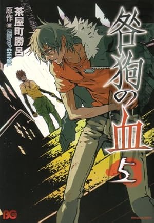咎狗の血 7 (B's LOG Comics) | 茶屋町 勝呂, Nitro+CHiRAL |本 | 通販