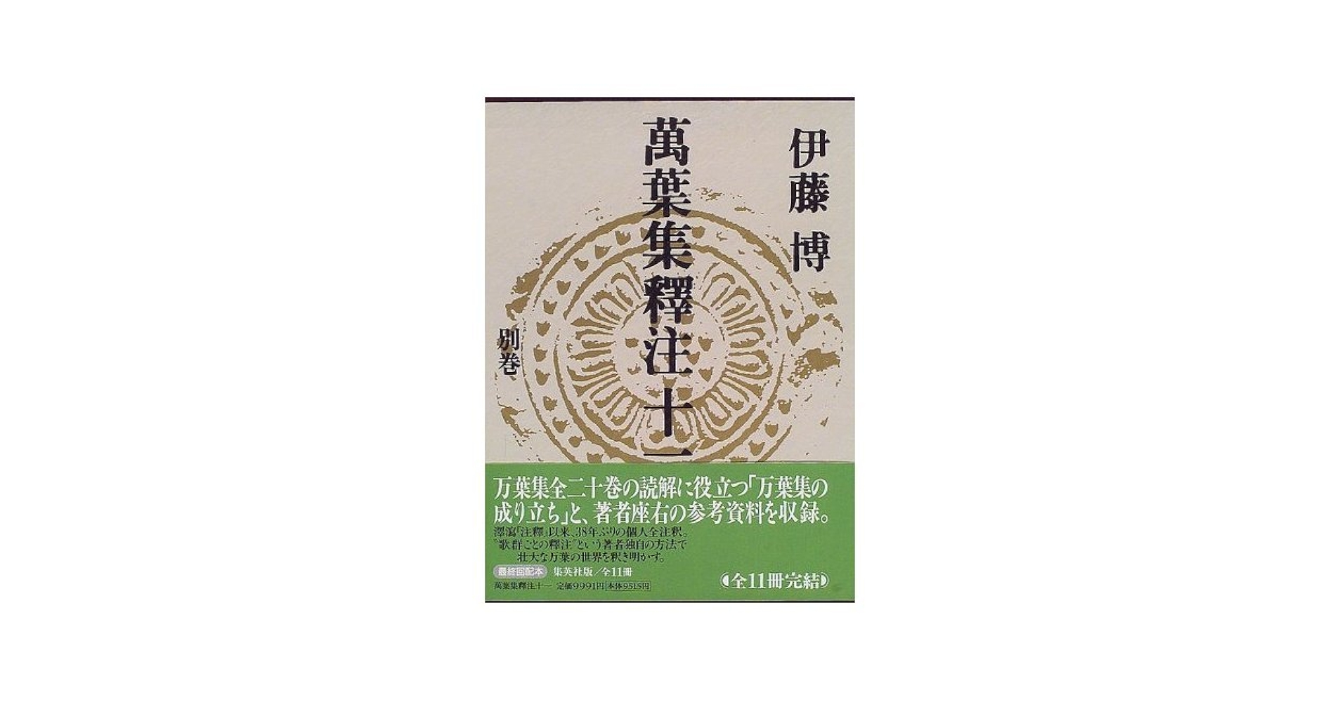 萬葉集釋注　全11巻　伊藤博　集英社 Amazon.co.jp: 萬葉集釋注 11 別巻 : 伊藤 博: 本