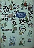 ちょっと迷うとっさの敬語 どちらが正しい?間違いやすい用例500 (講談社+α文庫)