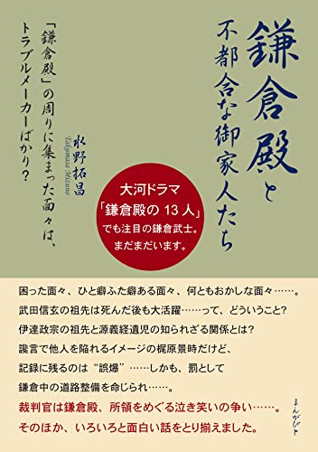 「鎌倉殿」と不都合な御家人たち 「鎌倉殿」の周りに集まった面々は、トラブルメーカーばかり?