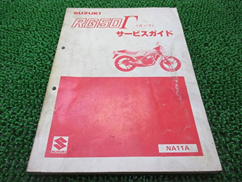 スズキ「RG50γ」サービスガイド　　NA11A Amazon.co.jp: 中古 スズキ 正規 バイク 整備書 RG50ガンマ サービス