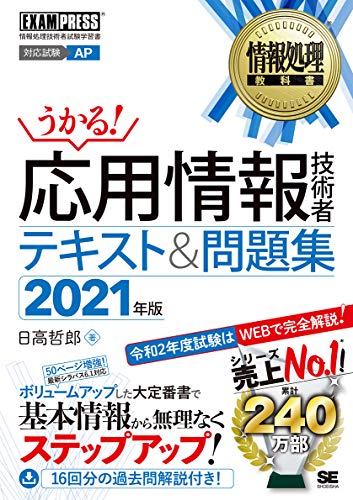 情報処理教科書 応用情報技術者 テキスト&問題集 2021年版