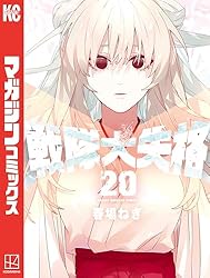 Amazon.co.jp: 戦隊大失格（18） (週刊少年マガジンコミックス) 電子