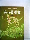 私の履歴書〈第9集〉 (1959年) 朝倉文夫 栗田淳一 大川博 豊竹山城少掾 茅誠司 松野鶴平