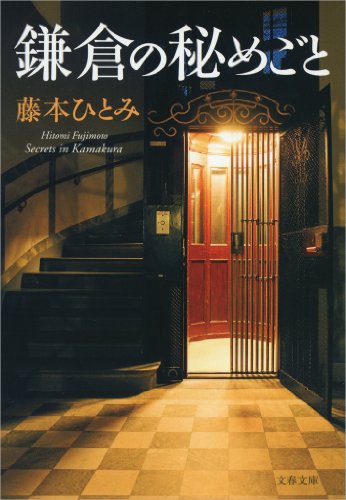 鎌倉の秘めごと (文春文庫)