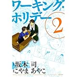 ワーキング・ホリデー（２） (コミックアヴァルス)