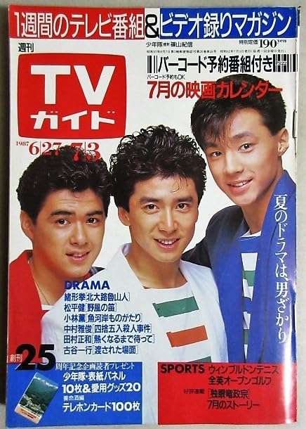Amazon.co.jp: TVガイド1987年73号表紙少年隊検;東山紀之錦織一清植草
